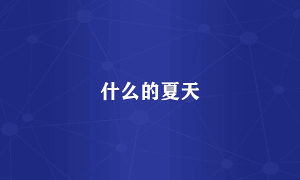 什么的夏天