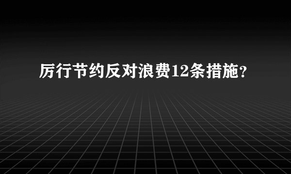 厉行节约反对浪费12条措施？