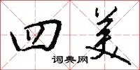 四美