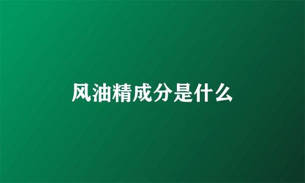 风油精成分是什么