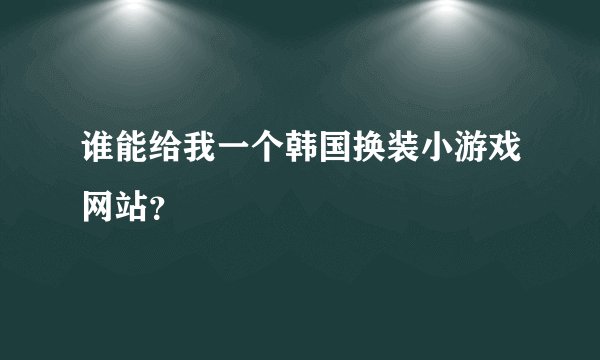 谁能给我一个韩国换装小游戏网站？