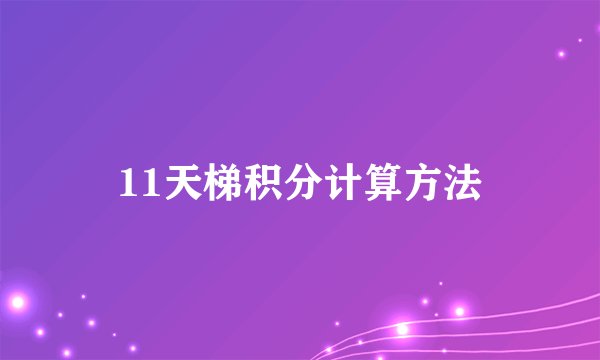 11天梯积分计算方法