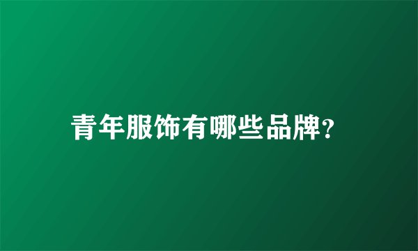 青年服饰有哪些品牌？