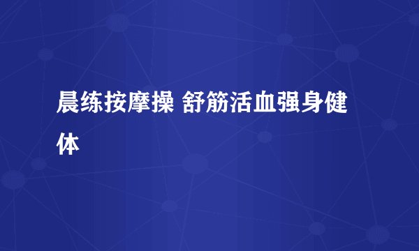 晨练按摩操 舒筋活血强身健体
