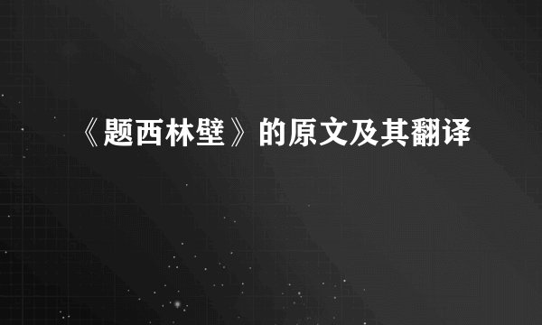 《题西林壁》的原文及其翻译