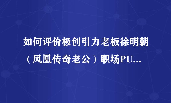 如何评价极创引力老板徐明朝(凤凰传奇老公)职场PUA旗下艺人YAMY?