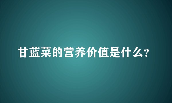 甘蓝菜的营养价值是什么？