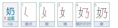 奶字的笔顺正确的写法
