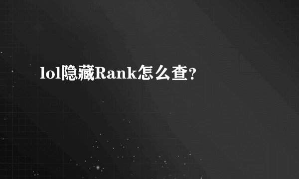 lol隐藏Rank怎么查？