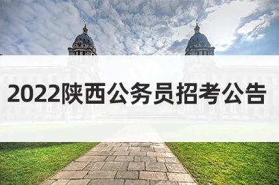 2022陕西省公务员考试报名：怎样理解招考职位的学历、学位层次要求?