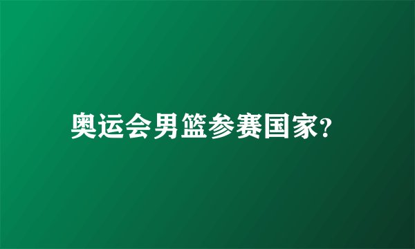 奥运会男篮参赛国家？