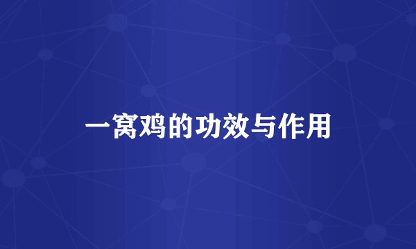 一窝鸡的功效与作用