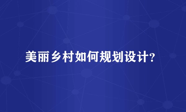 美丽乡村如何规划设计？