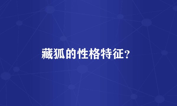 藏狐的性格特征？