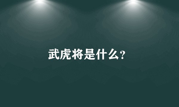武虎将是什么？