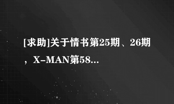[求助]关于情书第25期、26期，X-MAN第58、59期，女杰都有谁参加？