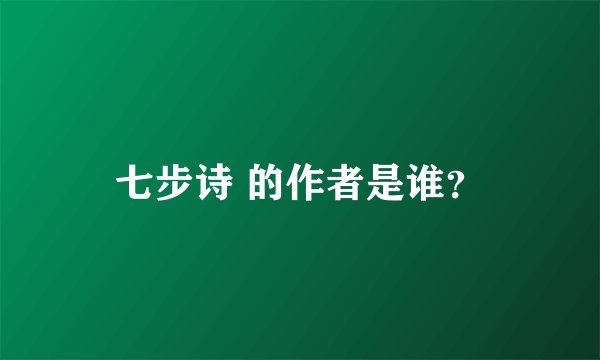 七步诗 的作者是谁？