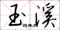 玉溪