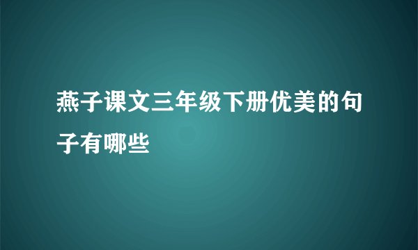 燕子课文三年级下册优美的句子有哪些