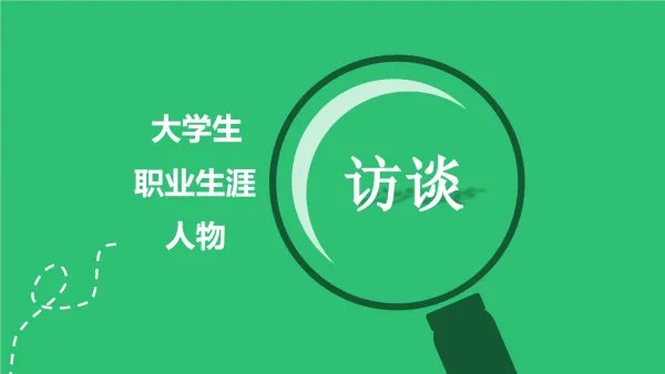 什么叫职业生涯人物访谈