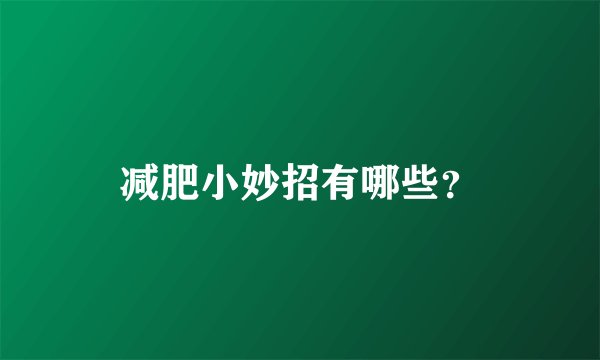 减肥小妙招有哪些？