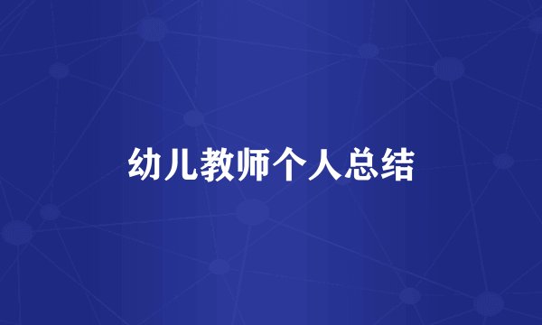 幼儿教师个人总结