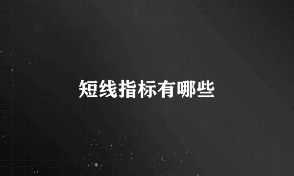 短线指标有哪些