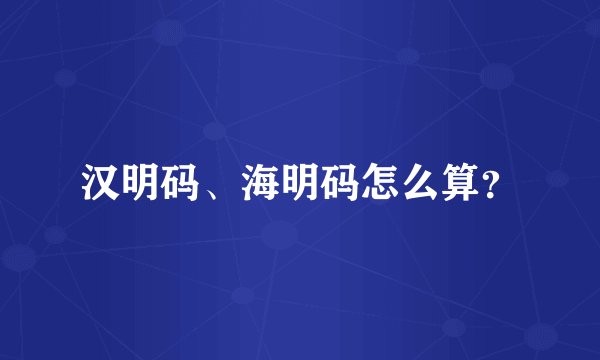 汉明码、海明码怎么算？