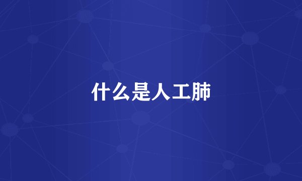 什么是人工肺