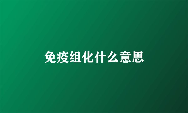 免疫组化什么意思