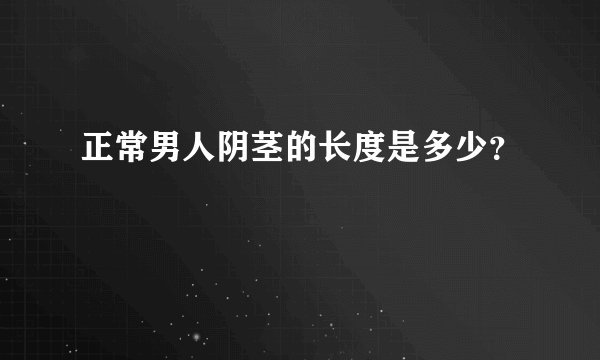 正常男人阴茎的长度是多少?