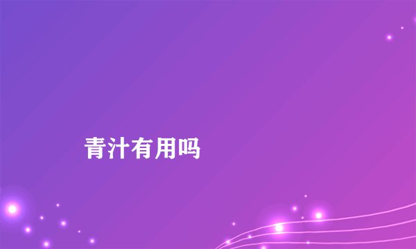 
    青汁有用吗
  