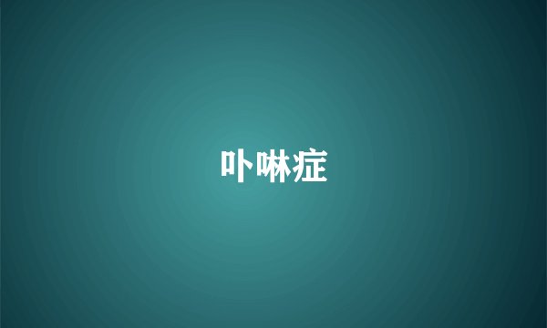 卟啉症