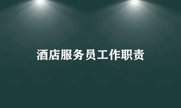 酒店服务员工作职责