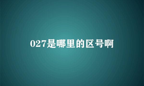 027是哪里的区号啊