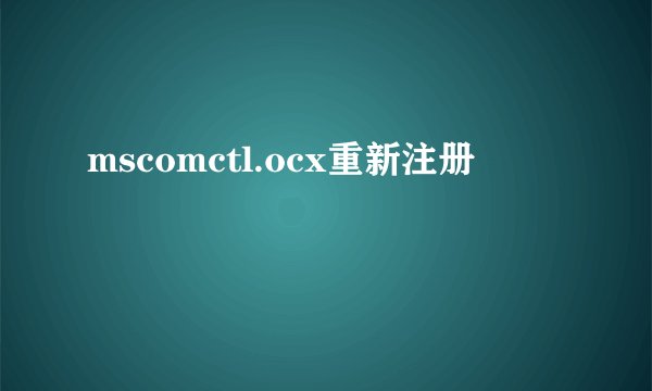 mscomctl.ocx重新注册