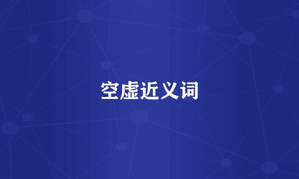 空虚近义词