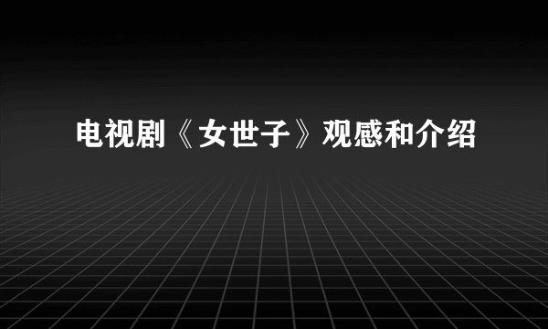 电视剧《女世子》观感和介绍