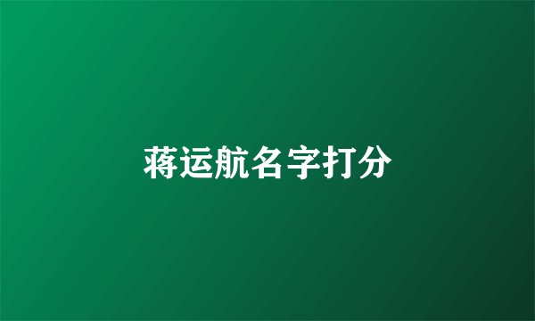 蒋运航名字打分