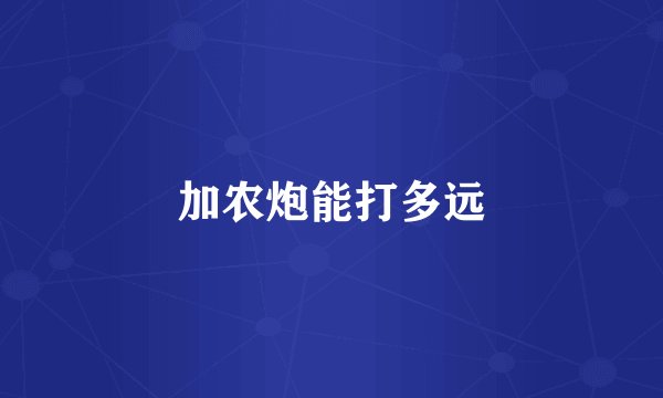 加农炮能打多远