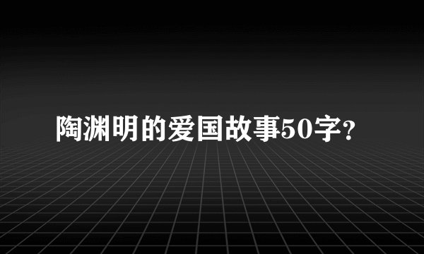 陶渊明的爱国故事50字？
