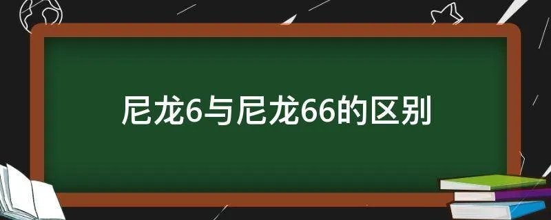 尼龙6与尼龙66的区别