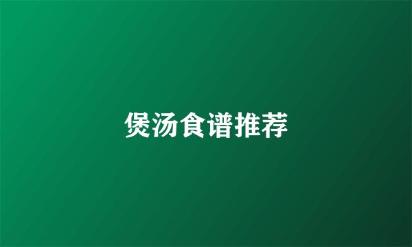 煲汤食谱推荐