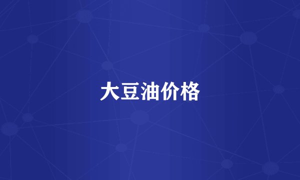 大豆油价格