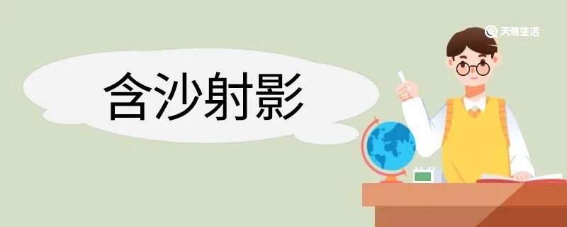 含沙射影造句