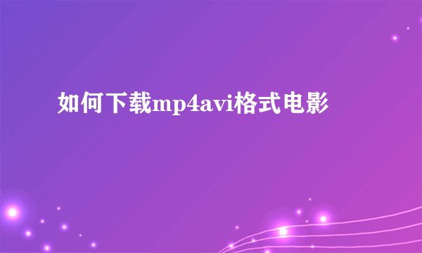 如何下载mp4avi格式电影