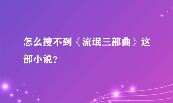 怎么搜不到《流氓三部曲》这部小说？