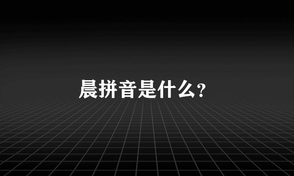 晨拼音是什么？