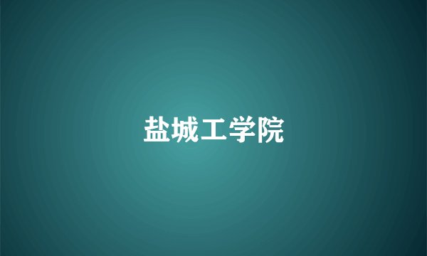 盐城工学院