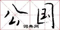 公国